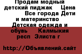 Продам модный детский пиджак  › Цена ­ 1 000 - Все города Дети и материнство » Детская одежда и обувь   . Калмыкия респ.,Элиста г.